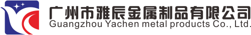 廣州市雅辰金屬制品有限公司